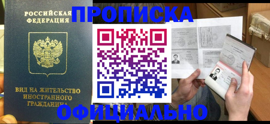 купить прописку в Корсакове